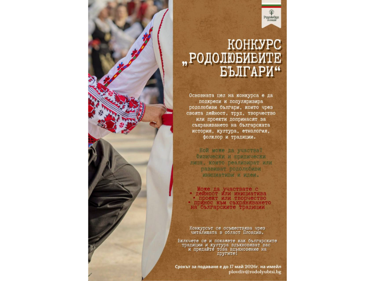 Нов конкурс „Родолюбивите българи” поставя начало в област Пловдив