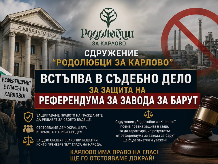 Сдружение „Родолюбци за Карлово“ встъпва в съдебното дело за защита на местния референдум