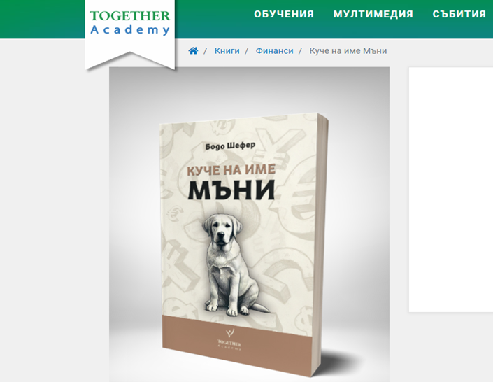 Финансови уроци от едно необикновено куче