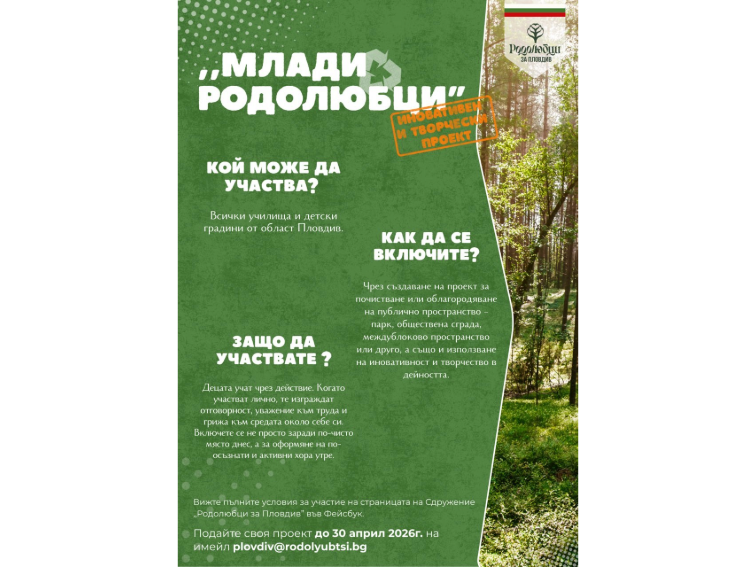 Нов проект „Млади Родолюбци” е обявен в област Пловдив