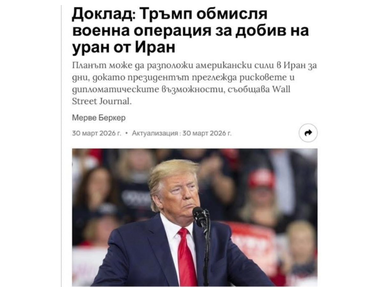 Спасителна мисия… или провалена операция за уран?