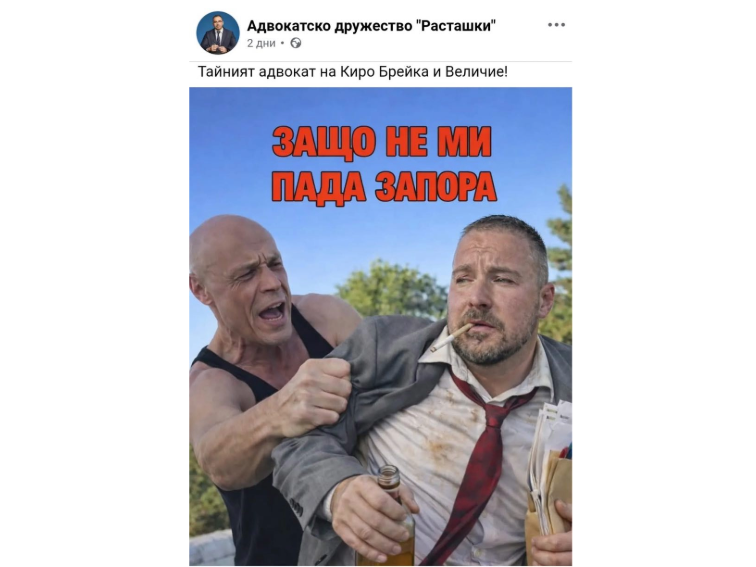 Адвокат Богомил Йорданов доказа, че адвокатско дружество „Расташки” лъже