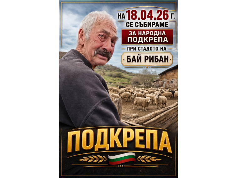 Стадото на бай Рибан се изправи срещу неправдата