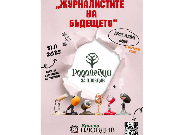 Конкурс за млади таланти “Журналистите на бъдещето” обявява сдружение “Родолюбци за Пловдив”