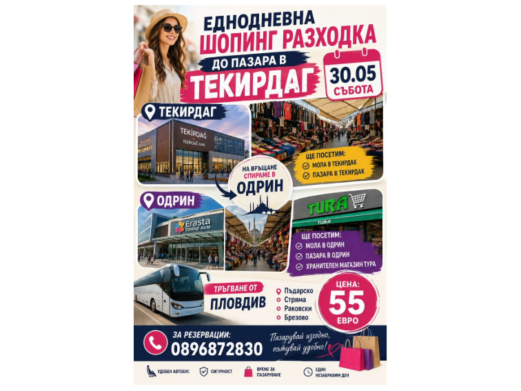Организира се еднодневна шопинг екскурзия до Текирдаг и Одрин от Пловдив