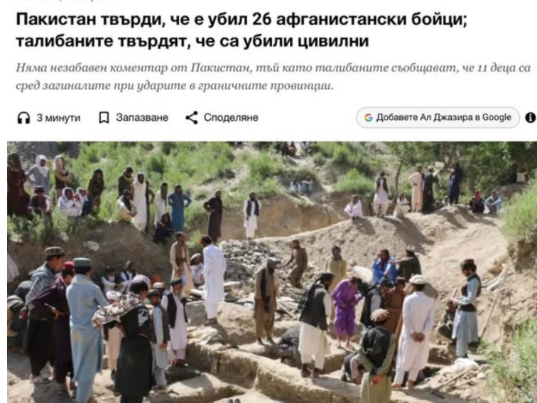 Нов горещ фронт: Пакистан и Афганистан се приближават към открита война