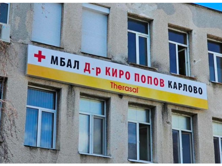 Кризата с болницата в Карлово се задълбочава: граждани и сдружения настояват за спешни мерки