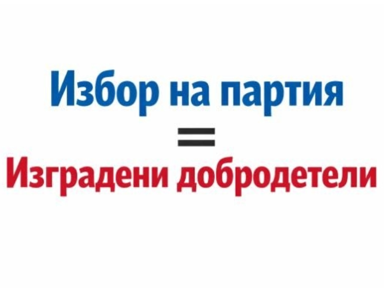 Как избираме за коя партия да гласуваме?
