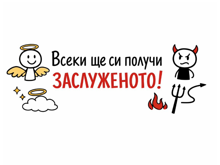 За всеки кмет и държавен служител ще има справедливост